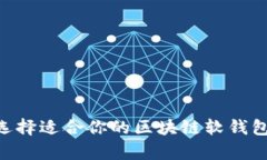 全面解析：选择适合你的区块链软钱包APP的指南