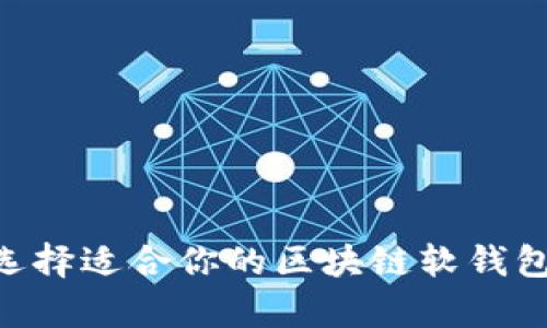 全面解析:选择适合你的区块链软钱包APP的指南