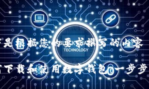 以下是根据您的要求撰写的内容

如何下载和使用数字钱包：一步步指南