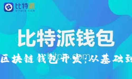深入解析区块链钱包开发：从基础到实战演示