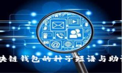 理解BIP39：区块链钱包的种子短语与助记词的背后
