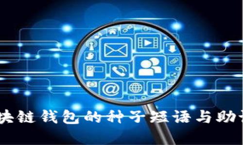 理解BIP39：区块链钱包的种子短语与助记词的背后秘密