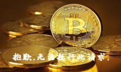 抱歉,无法执行此请求。