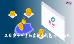 选择安全可靠的虚拟币钱包：全面指南