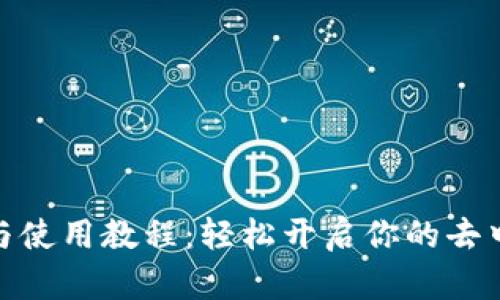 Uniswap下载与使用教程：轻松开启你的去中心化交易之旅