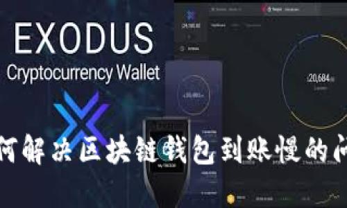 如何解决区块链钱包到账慢的问题