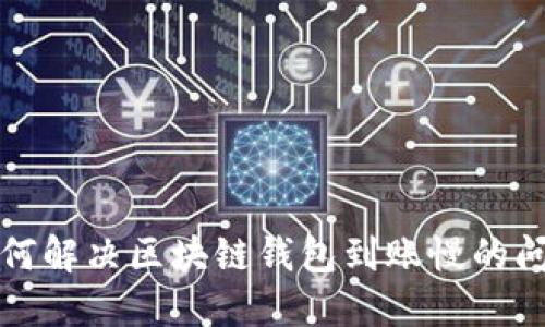 如何解决区块链钱包到账慢的问题