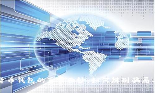 揭开数字货币钱包的真实面纱：如何辨别骗局与安全选项