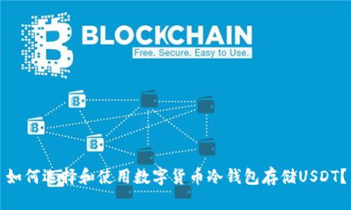 如何选择和使用数字货币冷钱包存储USDT？