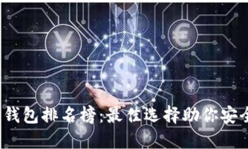 2023年区块链钱包排名榜：最佳选择助你安全管理数字资产