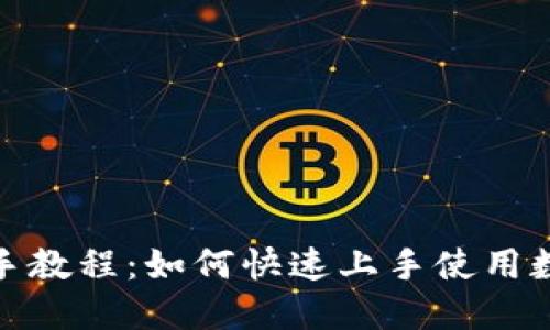 狐狸钱包新手教程:如何快速上手使用数字货币钱包
