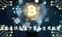 如何在安卓设备上下载和使用数字钱包？