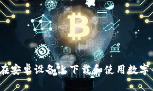 如何在安卓设备上下载和使用数字钱包？