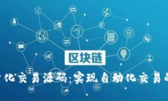 探索BTC量化交易源码：实现自动化交易的全面指
