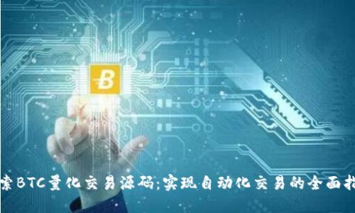 探索BTC量化交易源码：实现自动化交易的全面指南