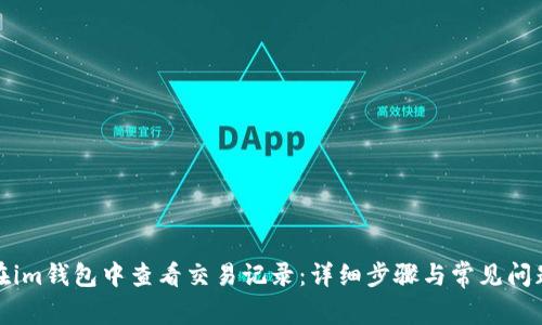 如何在im钱包中查看交易记录:详细步骤与常见问题解答