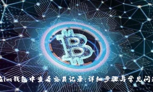 如何在im钱包中查看交易记录:详细步骤与常见问题解答
