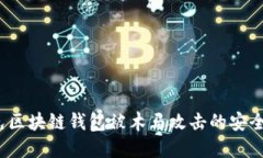 避免区块链钱包被木马攻击的安全策略