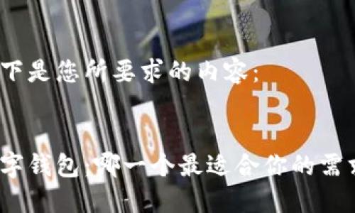 以下是您所要求的内容:
数字钱包:哪一个最适合你的需求?