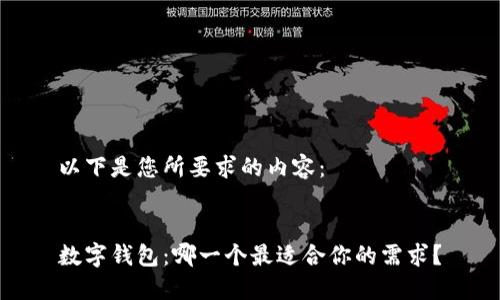 以下是您所要求的内容:
数字钱包:哪一个最适合你的需求?