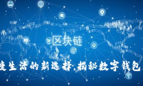 数字钱包:便捷生活的新选择,揭秘数字钱包的功能与应用