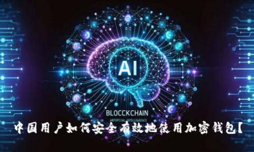 中国用户如何安全有效地使用加密钱包?