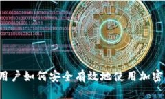中国用户如何安全有效地使用加密钱包?