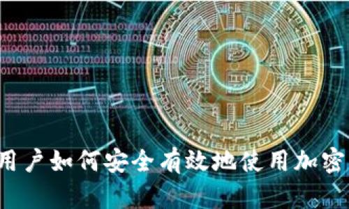 中国用户如何安全有效地使用加密钱包?