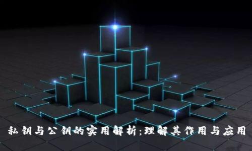 私钥与公钥的实用解析:理解其作用与应用