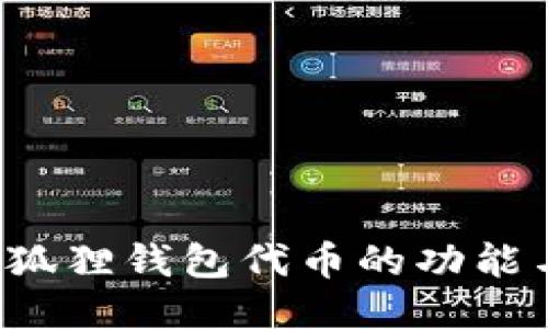  探索狐狸钱包代币的功能与潜力