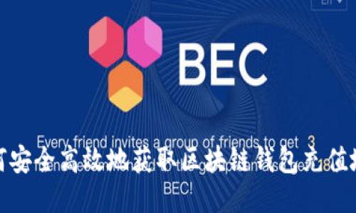 如何安全高效地获取区块链钱包充值地址