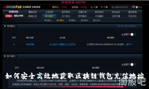 如何安全高效地获取区块链钱包充值地址