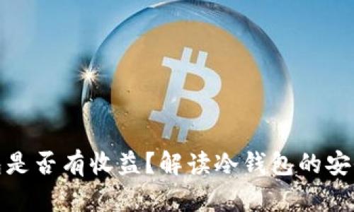 将币放入冷钱包是否有收益？解读冷钱包的安全性与投资效果