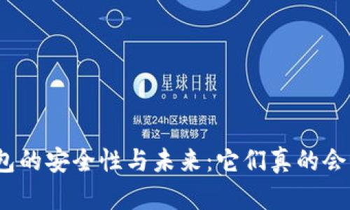 数字钱包的安全性与未来：它们真的会倒闭吗？