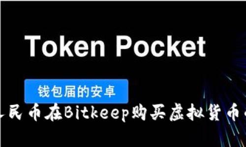 如何通过人民币在Bitkeep购买虚拟货币的详细指南