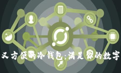 选择安全又方便的冷钱包：满足你的数字资产需求