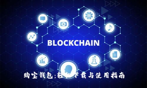 购宝钱包:轻松下载与使用指南