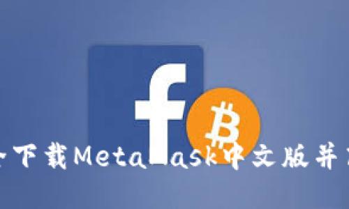 : 如何安全下载MetaMask中文版并高效使用它