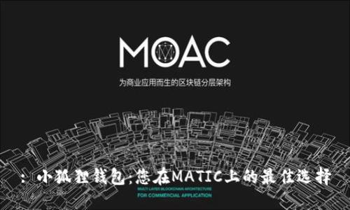 : 小狐狸钱包：您在MATIC上的最佳选择