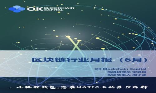: 小狐狸钱包：您在MATIC上的最佳选择