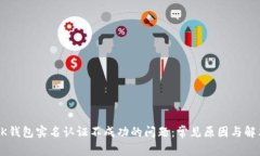 解决OK钱包实名认证不成功的问题:常见原因与解