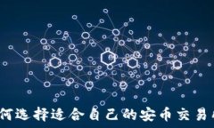 如何选择适合自己的安币交易所?