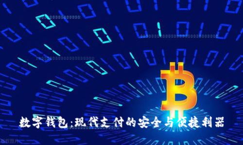 数字钱包:现代支付的安全与便捷利器