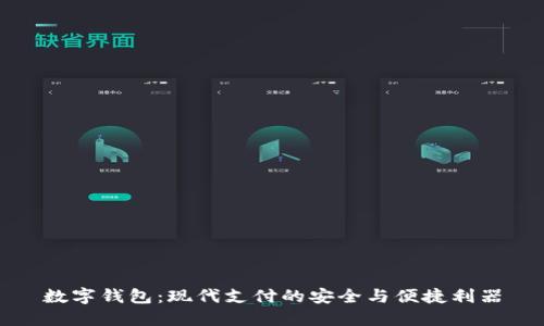 数字钱包:现代支付的安全与便捷利器