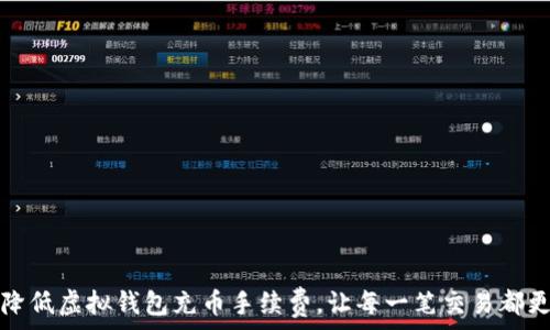 如何降低虚拟钱包充币手续费,让每一笔交易都更划算