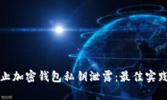 如何有效防止加密钱包私钥泄露：最佳实践与解