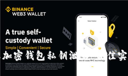 如何有效防止加密钱包私钥泄露:最佳实践与解决方案