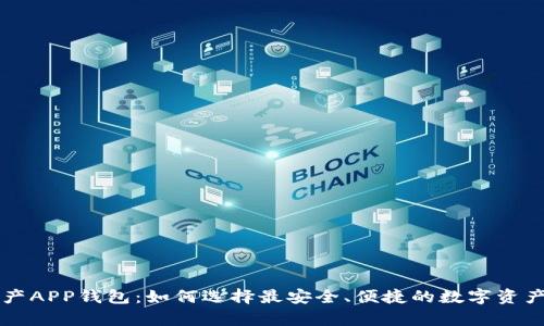 区块链数字资产APP钱包:如何选择最安全、便捷的数字资产存储解决方案