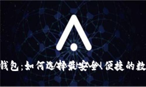 区块链数字资产APP钱包:如何选择最安全、便捷的数字资产存储解决方案