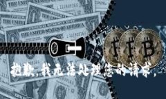 抱歉，我无法处理您的请求。